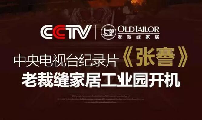 中央电视台《张謇》纪录片在老裁缝家居工业园开机