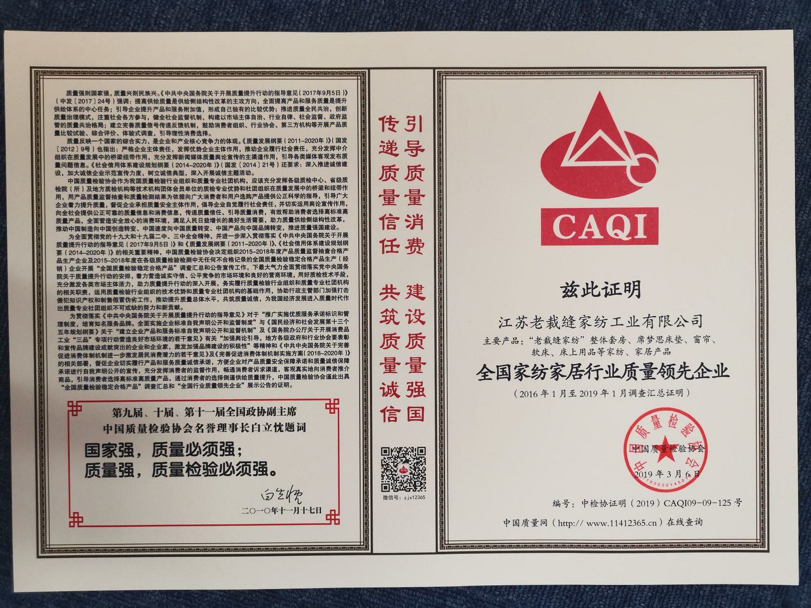 喜讯！老裁缝荣获全国家纺家居行业质量领先企业!
